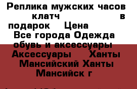 Реплика мужских часов AMST   клатч Baellerry Italy в подарок! › Цена ­ 2 990 - Все города Одежда, обувь и аксессуары » Аксессуары   . Ханты-Мансийский,Ханты-Мансийск г.